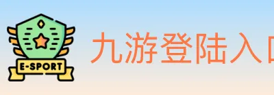 九游登陆入口 Logo